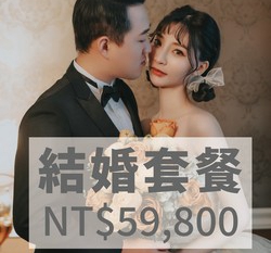 婚紗包套