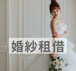 自助婚紗,禮服出租,婚紗禮服,自助婚紗攝影,婚紗出租,自助婚紗價格,手工婚紗,手工禮服,自助禮服,婚紗出租,拍婚紗